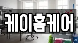 케이홈케어