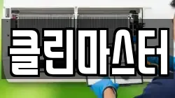 클린마스터