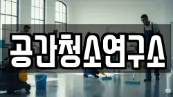 세종 장군면 청소,입주청소,사무실청소,에어컨청소,특수청소,상가청소,거주청소,유품정리