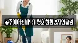 공주에어컨세탁기청소 친환경자연클린