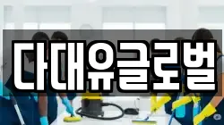 다대유글로벌