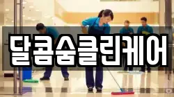 달콤숨클린케어
