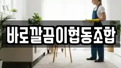 바로깔끔이협동조합