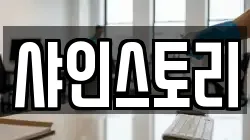 샤인스토리