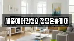 세종에어컨청소 정담은홈케어