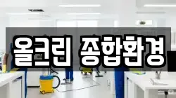 올크린 종합환경