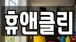 휴앤클린