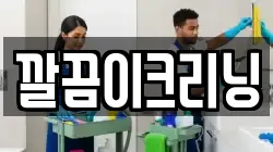 깔끔이크리닝
