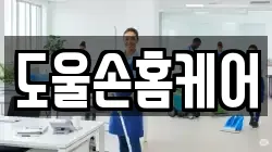 세종 전동면 청소,입주청소,사무실청소,에어컨청소,특수청소,상가청소,거주청소,유품정리