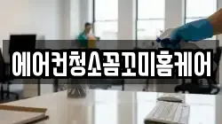 에어컨청소꼼꼬미홈케어