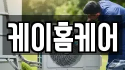 케이홈케어