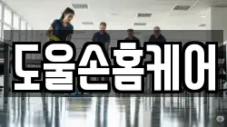 도울손홈케어