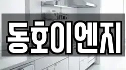 동호이엔지