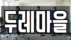 세종 전의면 청소,입주청소,사무실청소,에어컨청소,특수청소,상가청소,거주청소,유품정리