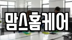 맘스홈케어