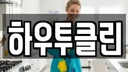 하우투클린