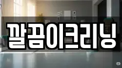 깔끔이크리닝