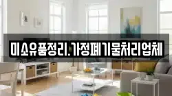 미소유품정리.가정폐기물처리업체