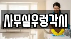 사무실우렁각시