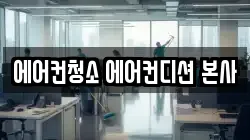 에어컨청소 에어컨디션 본사