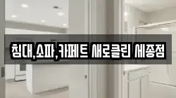 침대,소파,카페트 새로클린 세종점