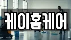 세종 조치원읍 청소,입주청소,사무실청소,에어컨청소,특수청소,상가청소,거주청소,유품정리