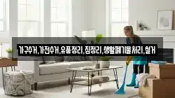 가구수거,가전수거,유품정리,집정리,생활폐기물처리,철거