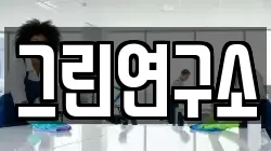 그린연구소