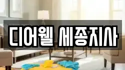 디어웰 세종지사