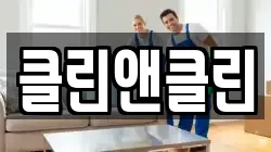 클린앤클린
