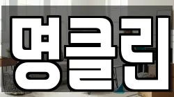 명클린