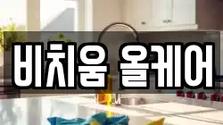 비치움 올케어