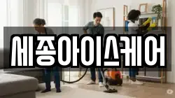 세종아이스케어