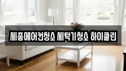 세종에어컨청소 세탁기청소 하이클린