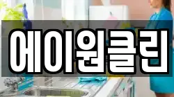 에이원클린