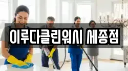 이루다클린워시 세종점