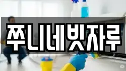쭈니네빗자루