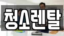 청소렌탈