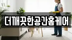 더깨끗한공간홈케어