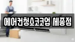 에어컨청소코코업 세종점