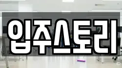입주스토리