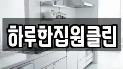 하루한집원클린