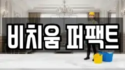 비치움 퍼팩트