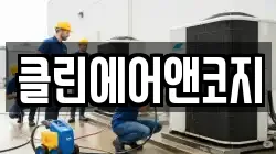 클린에어앤코지