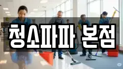 청소파파 본점
