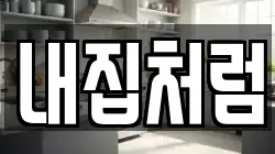 내집처럼