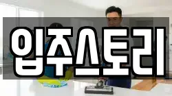 입주스토리
