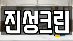 진성크린