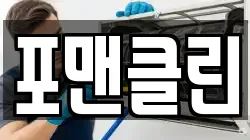 포맨클린