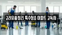 고려유품정리 특수청소 아파트 고독사